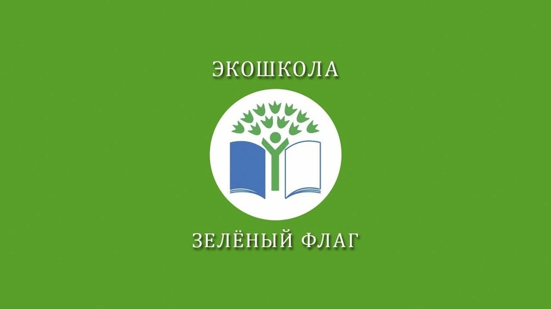 &amp;quot;Эко- школа/ Зеленый флаг&amp;quot;.