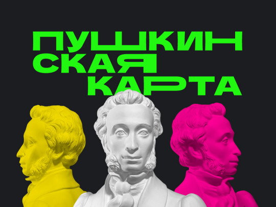 Пушкинская карта Пушкинская карта.